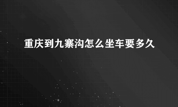 重庆到九寨沟怎么坐车要多久