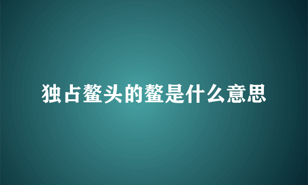 独占鳌头的鳌是什么意思