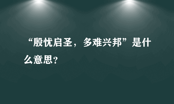 “殷忧启圣，多难兴邦”是什么意思？