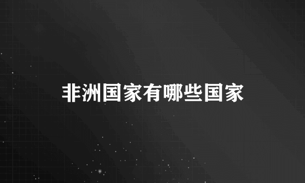 非洲国家有哪些国家