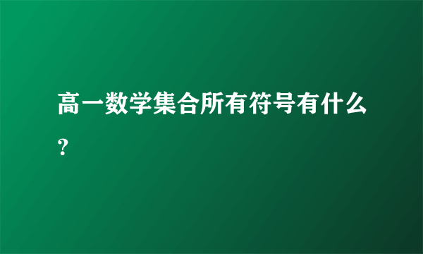 高一数学集合所有符号有什么？