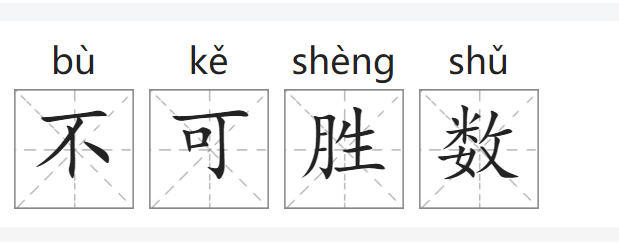 不可胜数