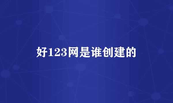 好123网是谁创建的