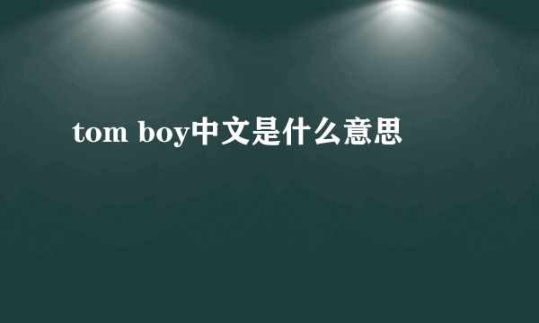 tom boy中文是什么意思