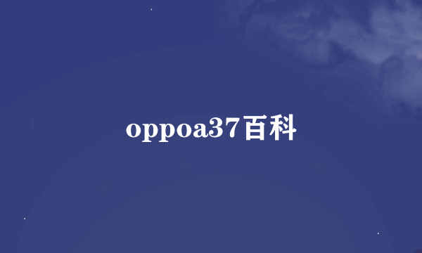 oppoa37百科