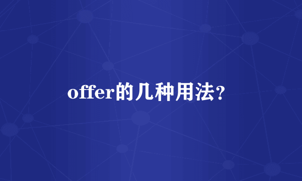 offer的几种用法？