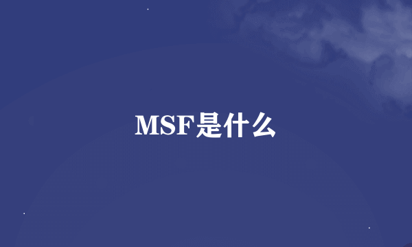 MSF是什么