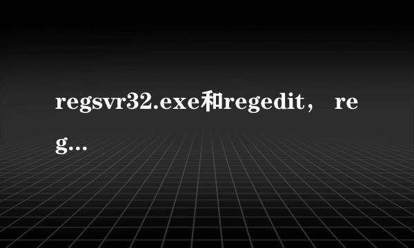 regsvr32.exe和regedit， regedit32有什么区别