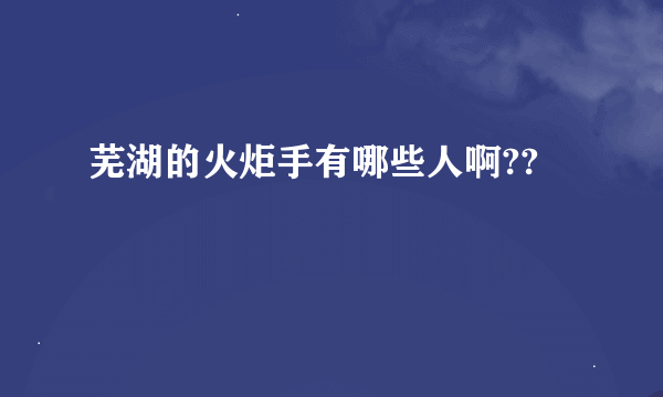 芜湖的火炬手有哪些人啊??