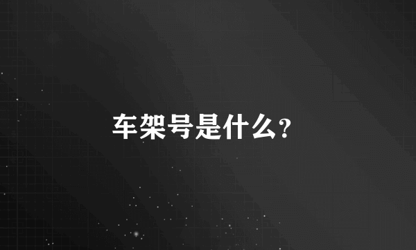 车架号是什么？