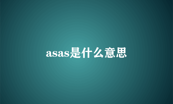 asas是什么意思