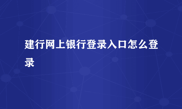 建行网上银行登录入口怎么登录