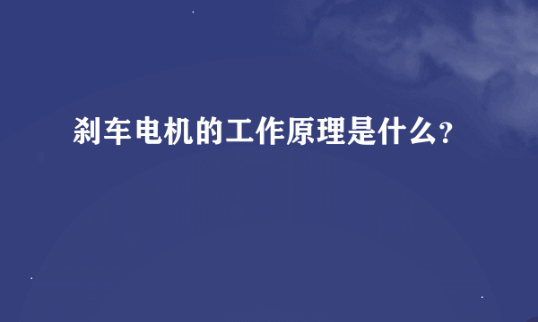 刹车电机的工作原理是什么？