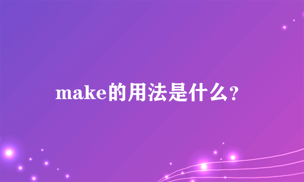 make的用法是什么？