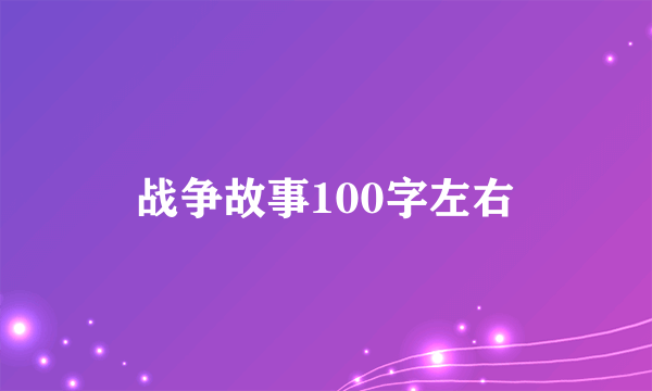 战争故事100字左右