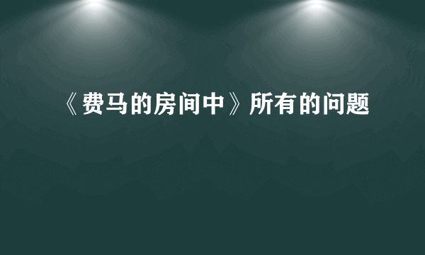 《费马的房间中》所有的问题