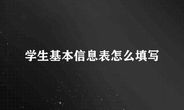 学生基本信息表怎么填写