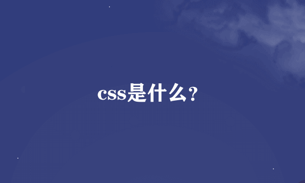 css是什么？