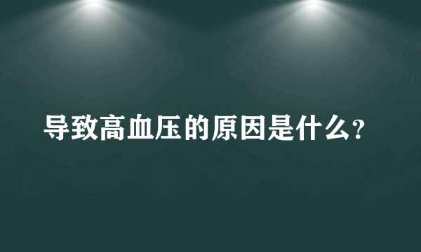 导致高血压的原因是什么？