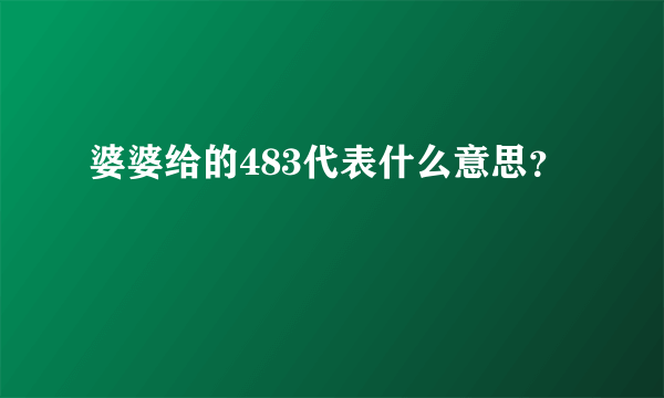 婆婆给的483代表什么意思？