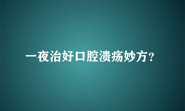 一夜治好口腔溃疡妙方？