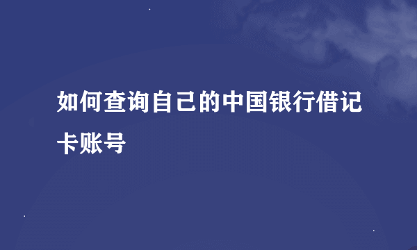 如何查询自己的中国银行借记卡账号