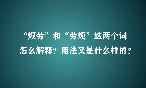 “烦劳”和“劳烦”这两个词怎么解释？用法又是什么样的？