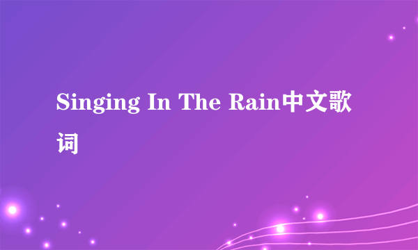 Singing In The Rain中文歌词