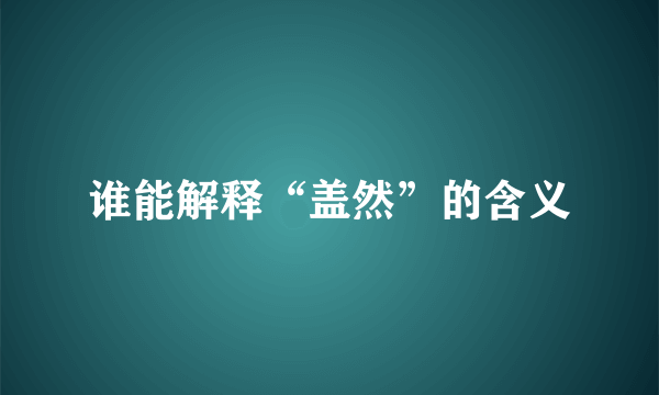 谁能解释“盖然”的含义