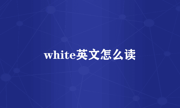 white英文怎么读