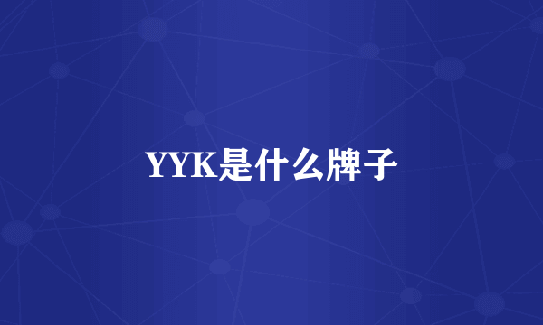 YYK是什么牌子