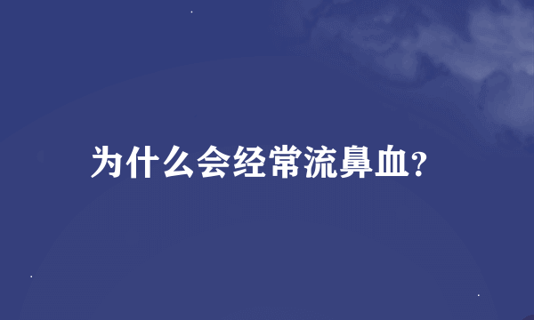 为什么会经常流鼻血？