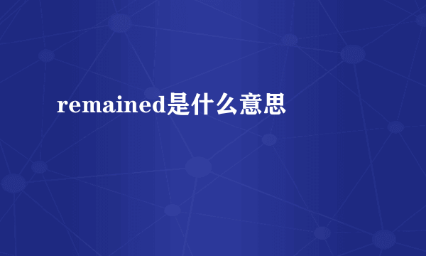 remained是什么意思