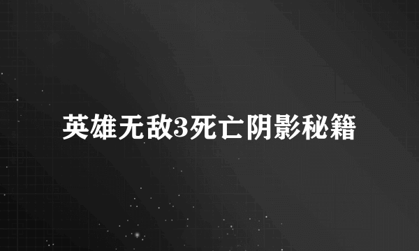 英雄无敌3死亡阴影秘籍