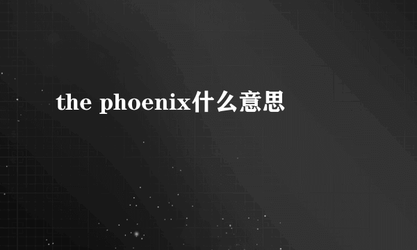 the phoenix什么意思