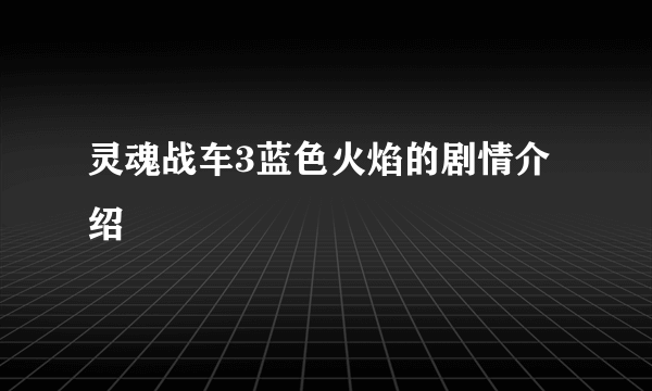 灵魂战车3蓝色火焰的剧情介绍