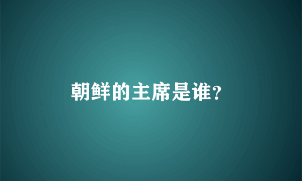 朝鲜的主席是谁？