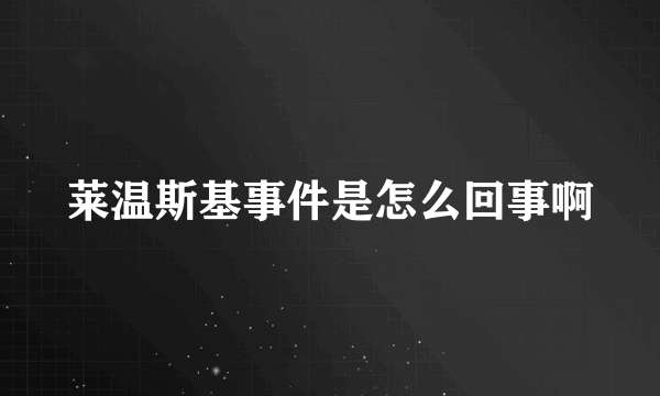 莱温斯基事件是怎么回事啊