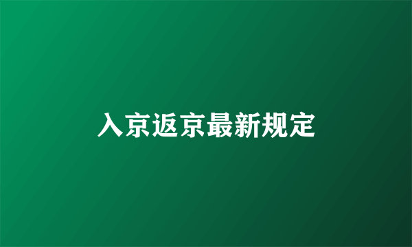 入京返京最新规定