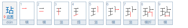 玷怎么读？