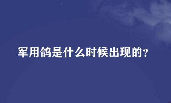 军用鸽是什么时候出现的？