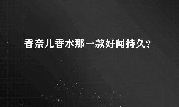 香奈儿香水那一款好闻持久？