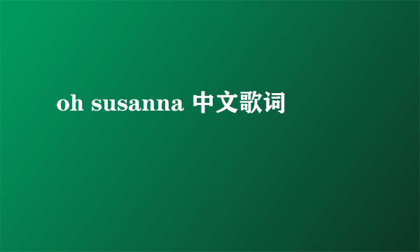 oh susanna 中文歌词