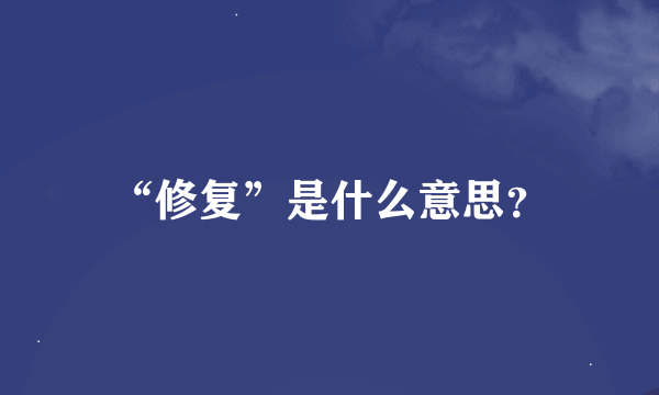 “修复”是什么意思？