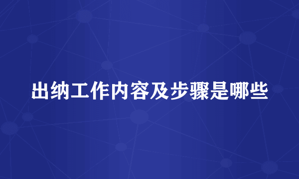 出纳工作内容及步骤是哪些