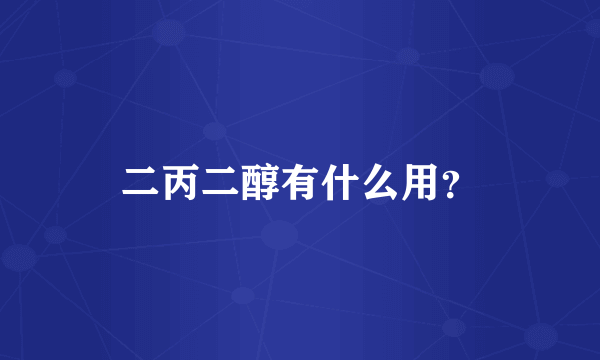 二丙二醇有什么用？