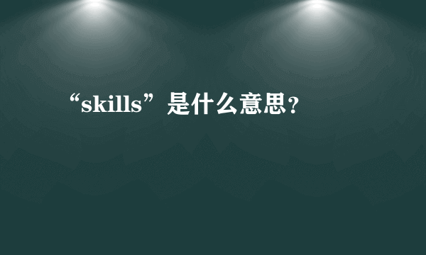 “skills”是什么意思？