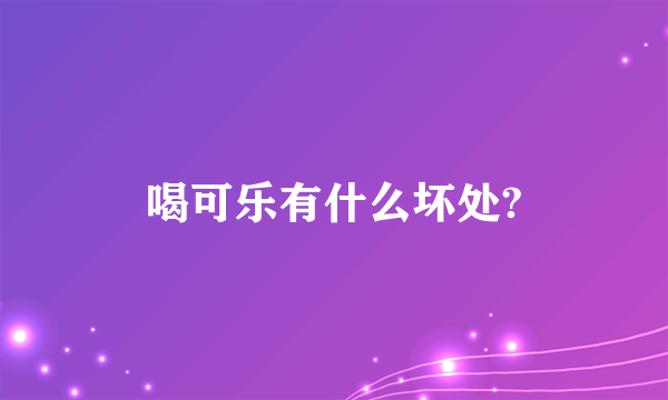 喝可乐有什么坏处?