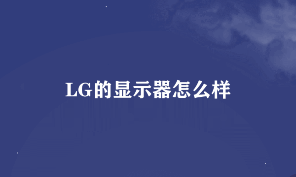 LG的显示器怎么样