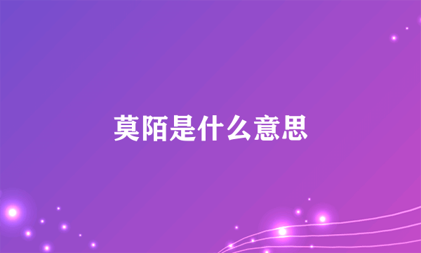 莫陌是什么意思